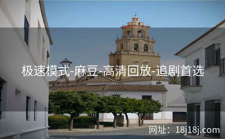 极速模式-麻豆-高清回放-追剧首选
