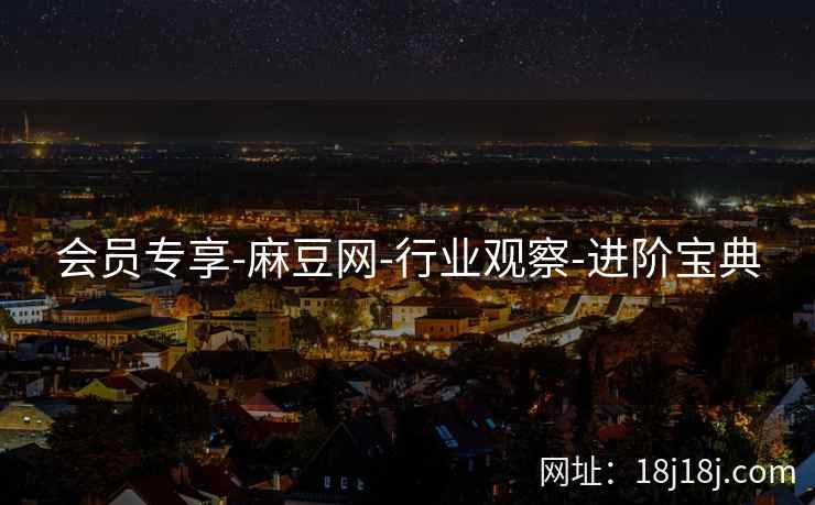 会员专享-麻豆网-行业观察-进阶宝典